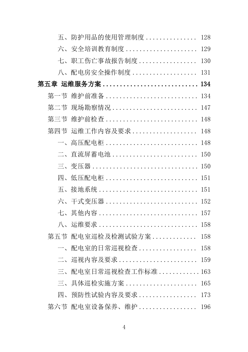 配电室运行维护投标方案（261页）（2024年修订版）.docx 第4页