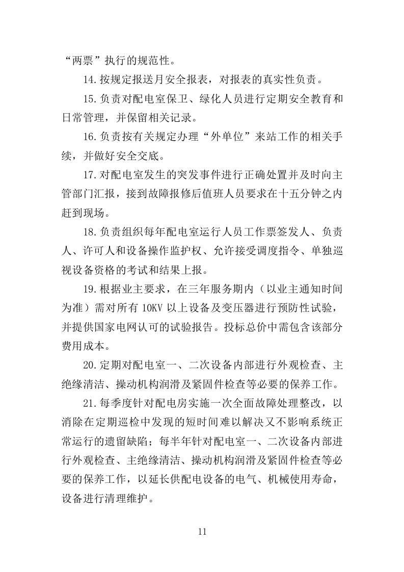 配电室运行维护投标方案（261页）（2024年修订版）.docx 第11页