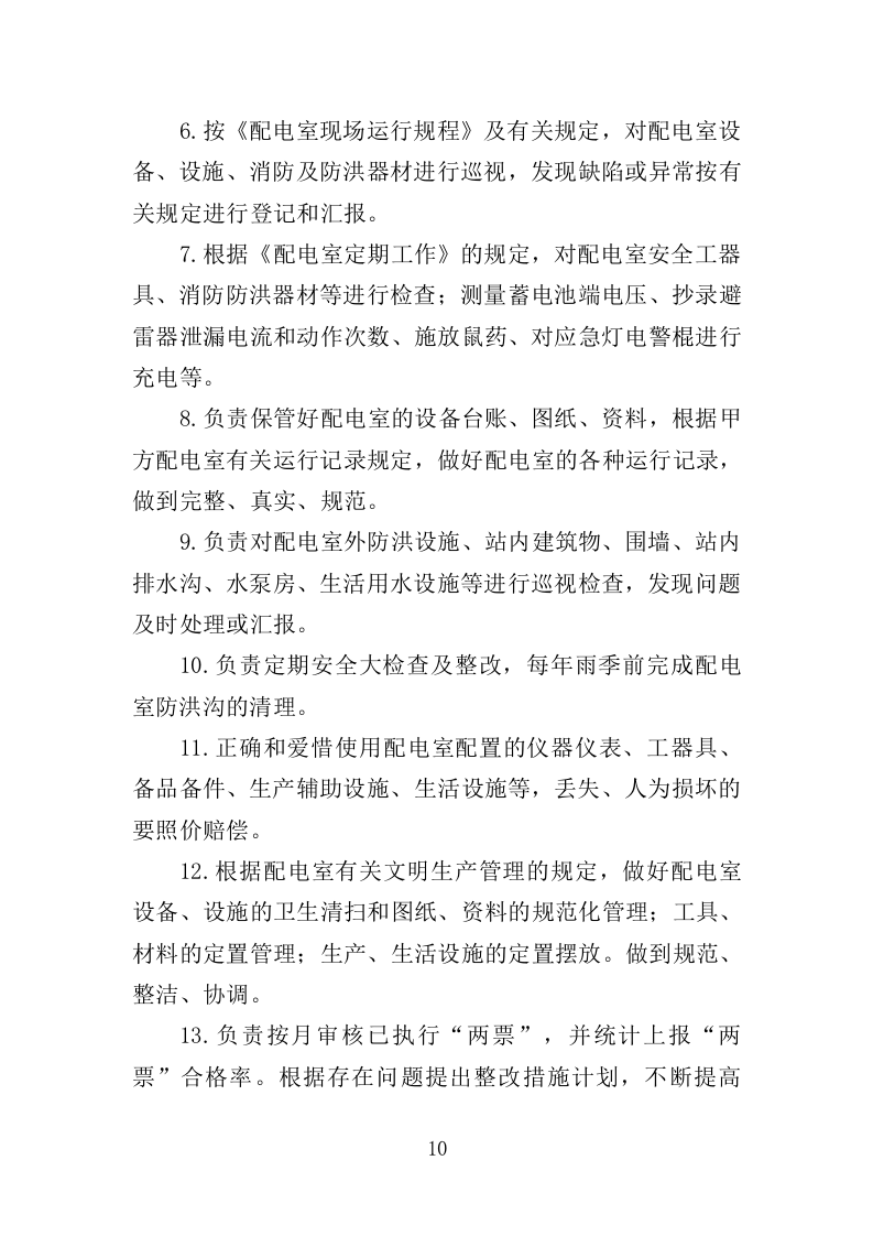 配电室运行维护投标方案（261页）（2024年修订版）.docx 第10页