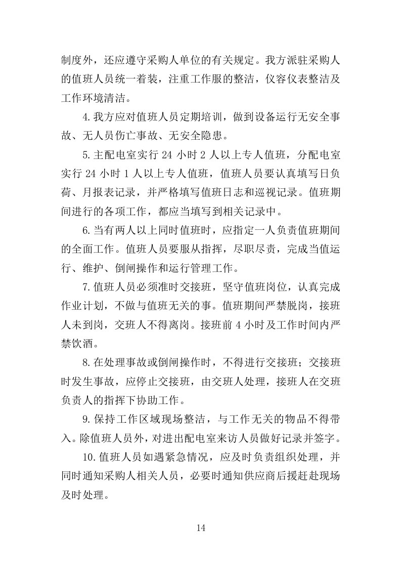 配电室运行维护投标方案（261页）（2024年修订版）.docx 第14页