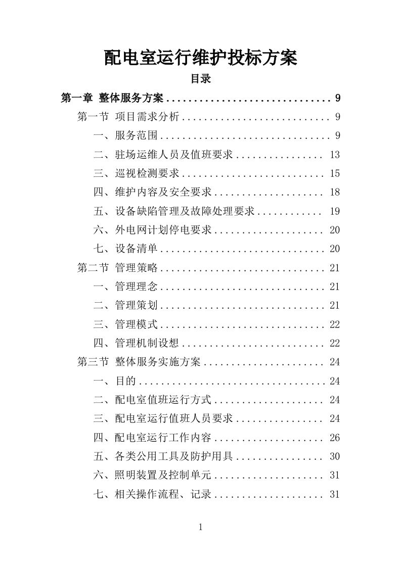 配电室运行维护投标方案（261页）（2024年修订版）.docx 第1页