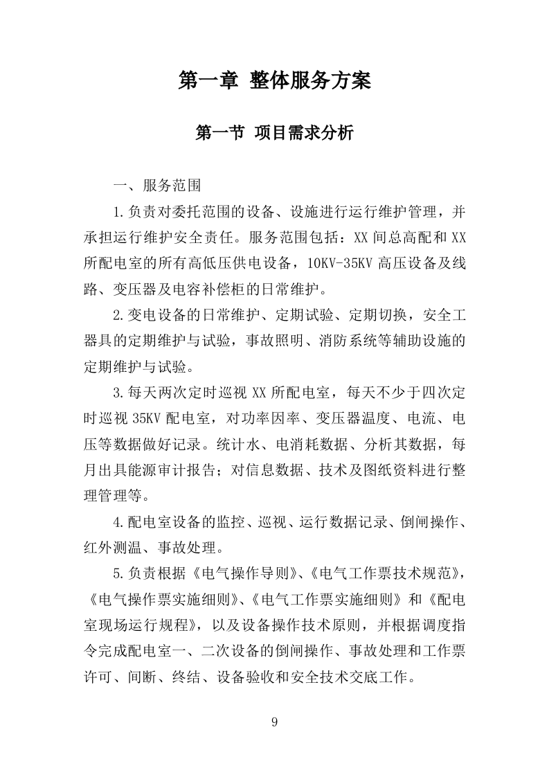 配电室运行维护投标方案（261页）（2024年修订版）.docx 第9页