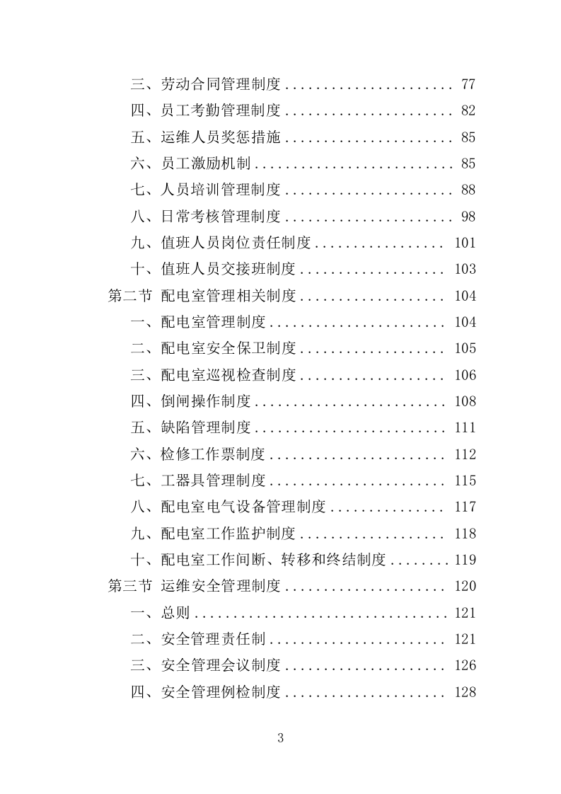 配电室运行维护投标方案（261页）（2024年修订版）.docx 第3页
