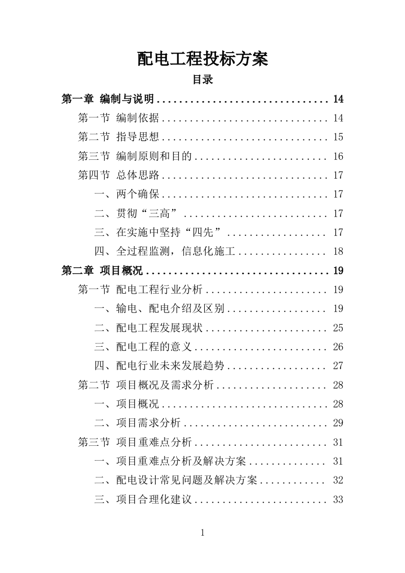 配电工程投标方案（423页）（2024年修订版）.docx 第1页