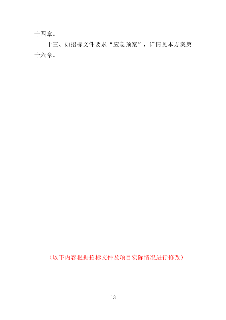 配电工程投标方案（423页）（2024年修订版）.docx 第13页