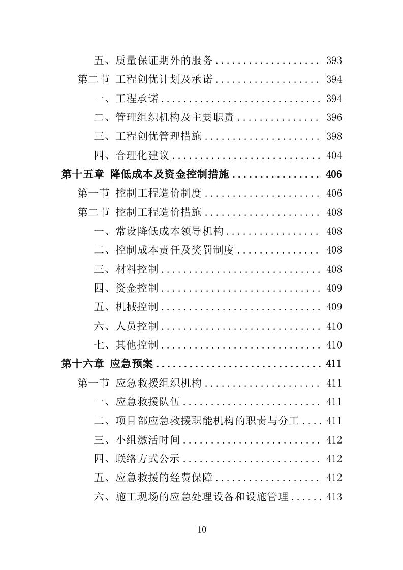 配电工程投标方案（423页）（2024年修订版）.docx 第10页
