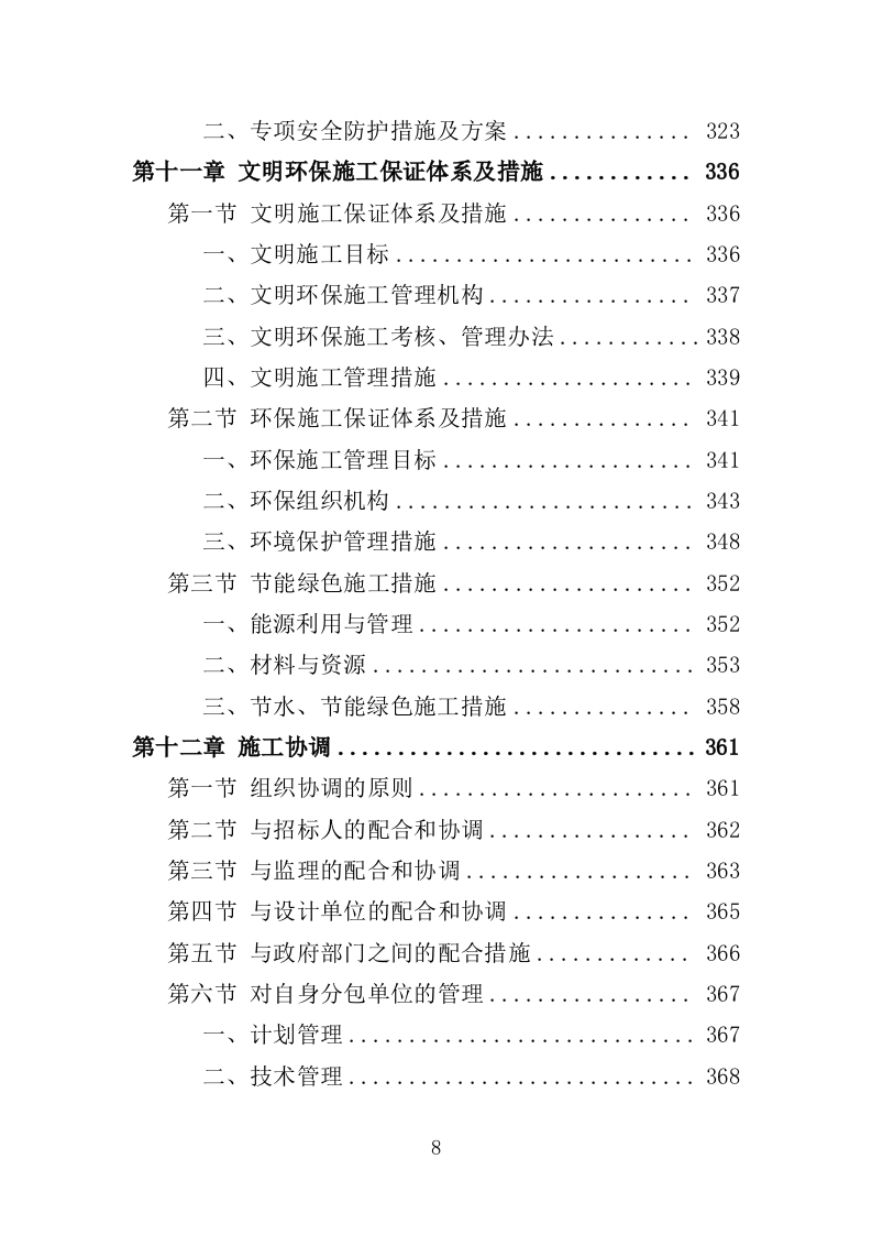 配电工程投标方案（423页）（2024年修订版）.docx 第8页