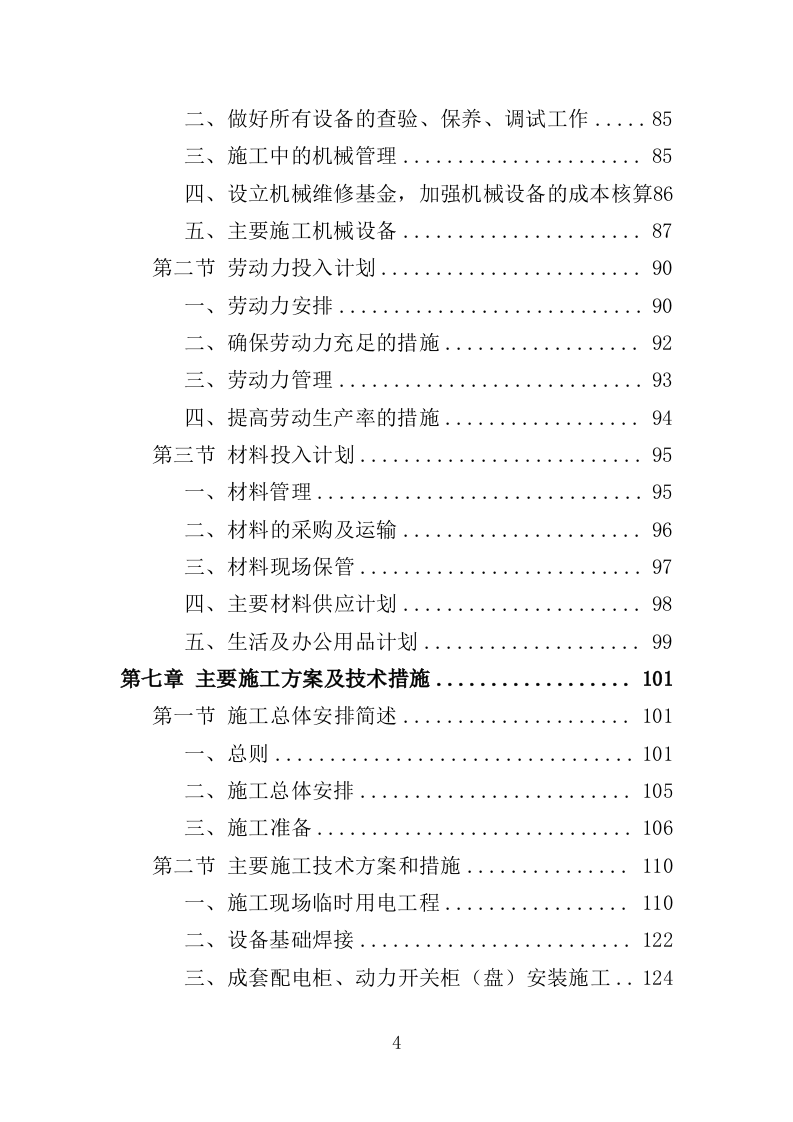 配电工程投标方案（423页）（2024年修订版）.docx 第4页