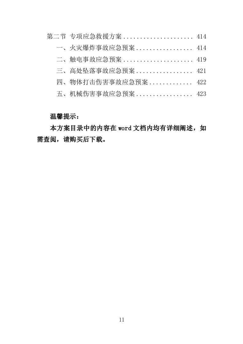 配电工程投标方案（423页）（2024年修订版）.docx 第11页