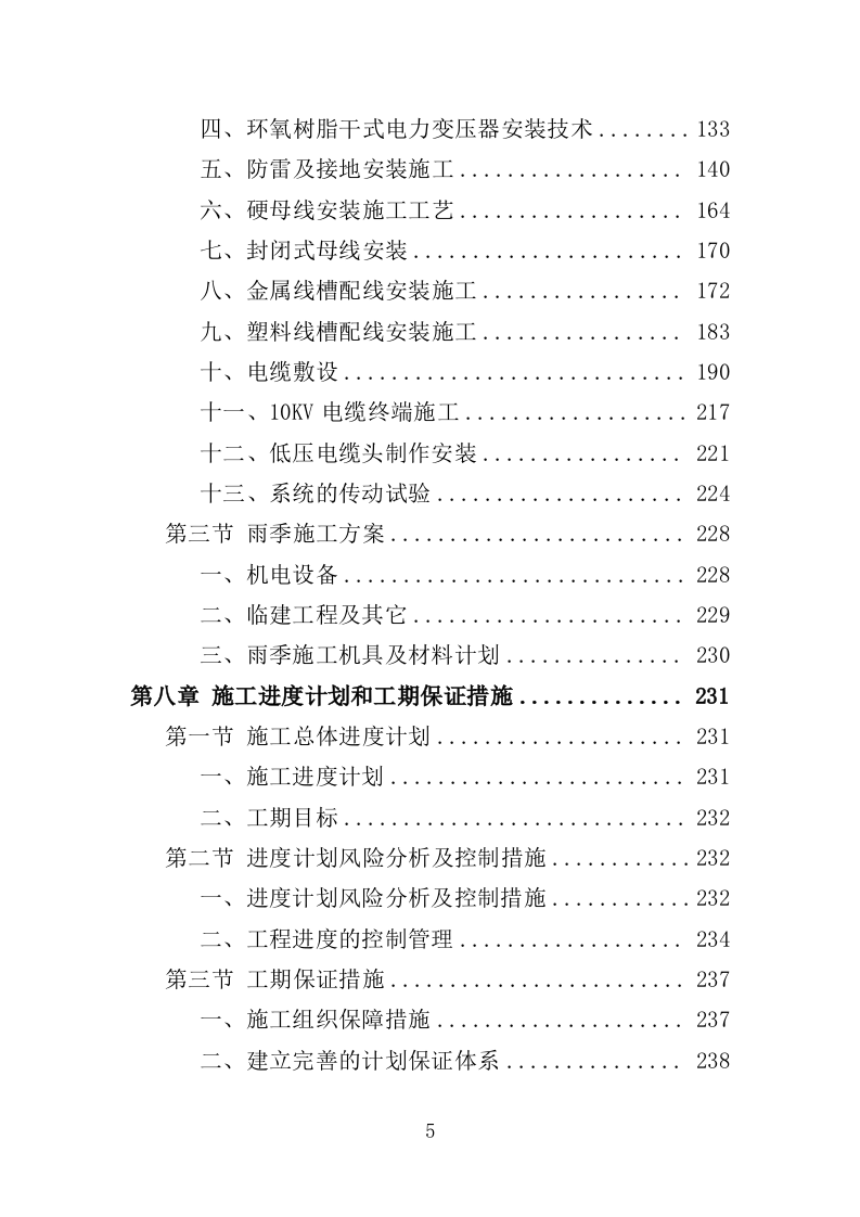 配电工程投标方案（423页）（2024年修订版）.docx 第5页