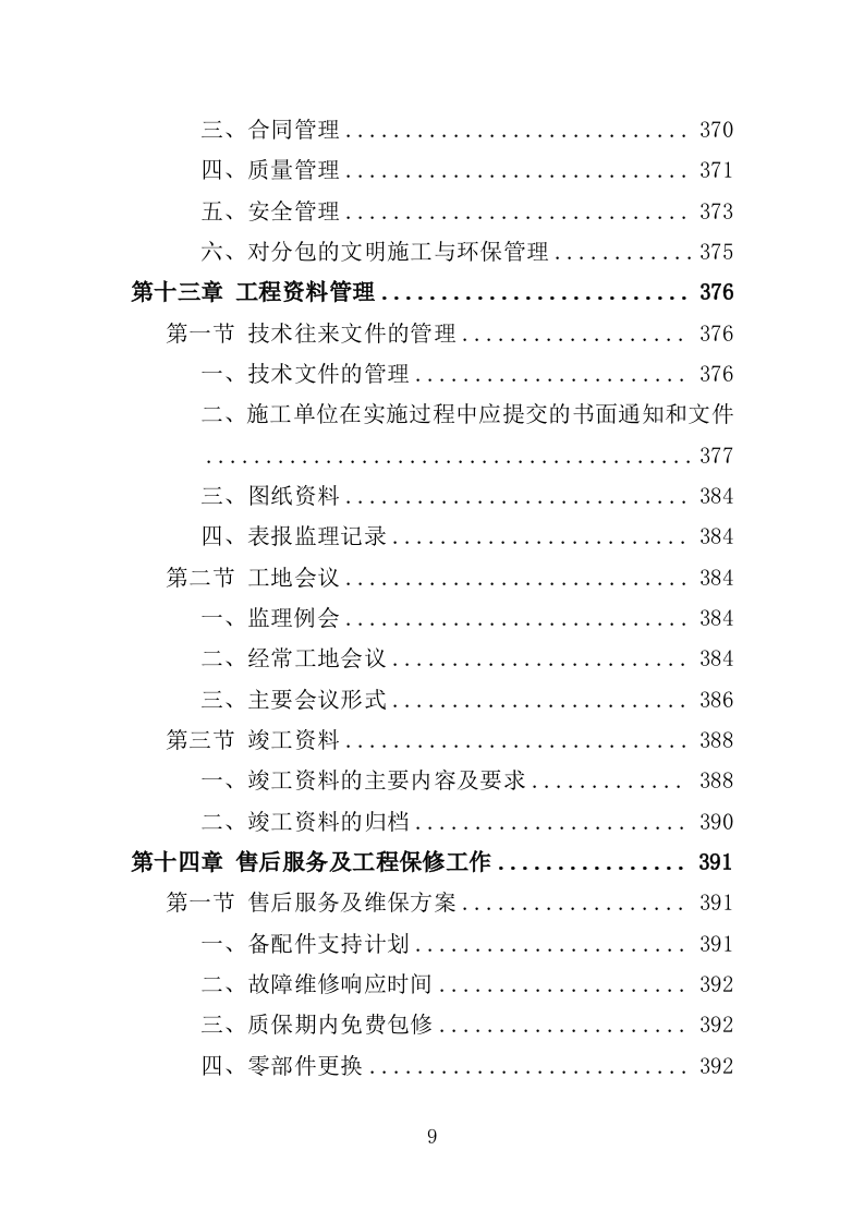 配电工程投标方案（423页）（2024年修订版）.docx 第9页