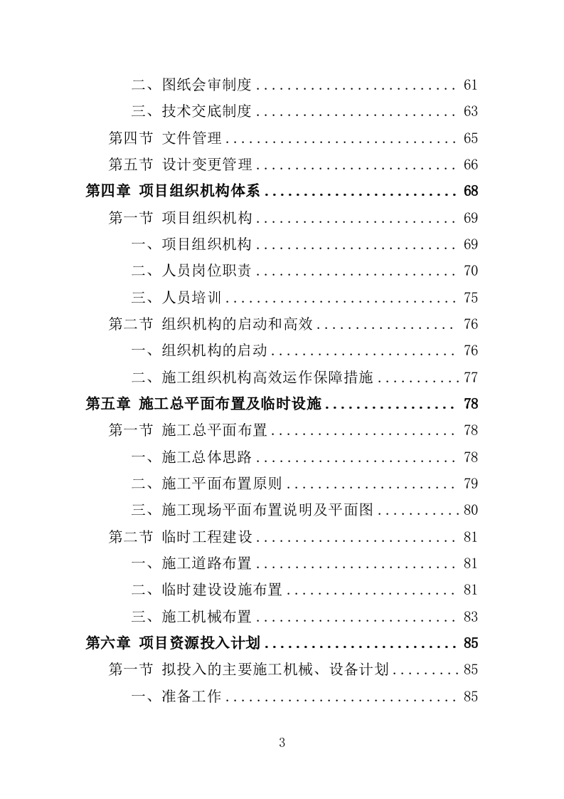 配电工程投标方案（423页）（2024年修订版）.docx 第3页