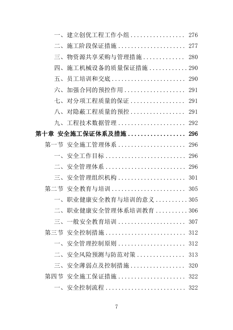 配电工程投标方案（423页）（2024年修订版）.docx 第7页
