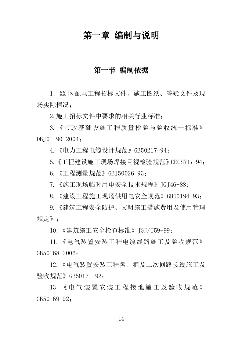 配电工程投标方案（423页）（2024年修订版）.docx 第14页