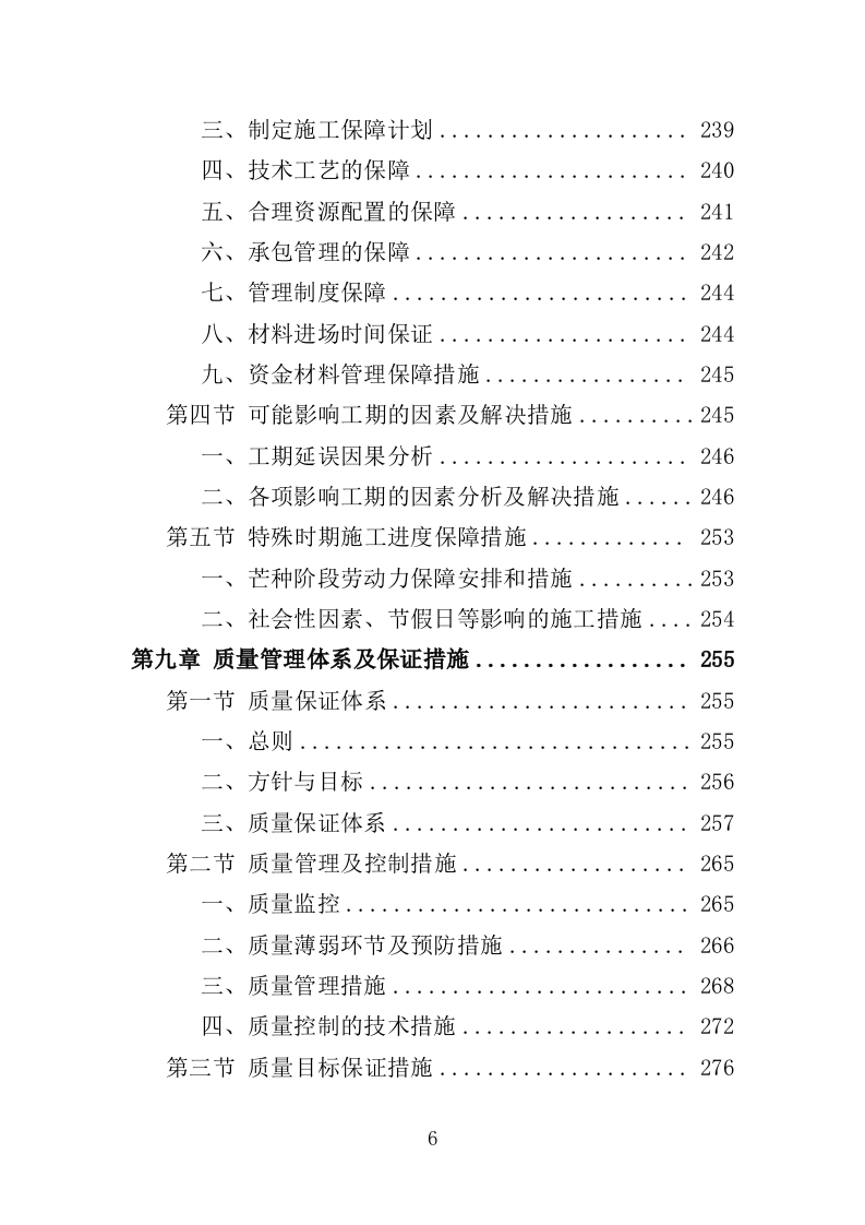 配电工程投标方案（423页）（2024年修订版）.docx 第6页