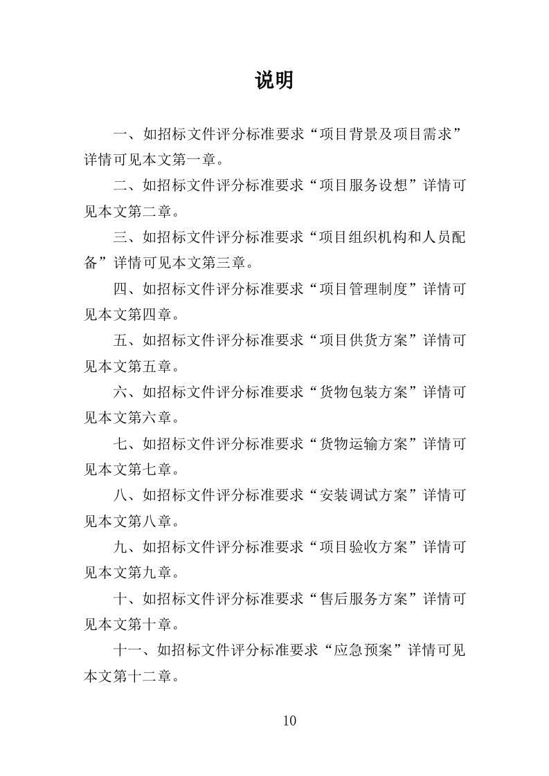 配电柜采购投标方案（364页）（2024年修订版）.docx 第10页