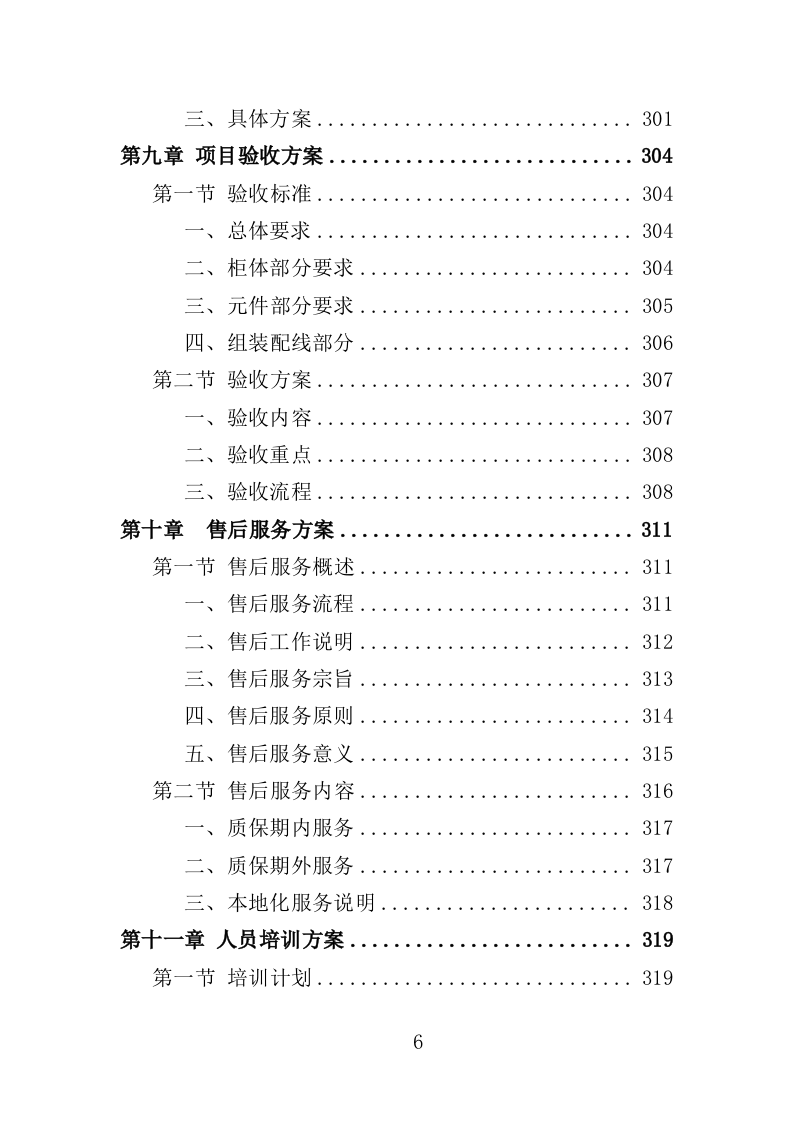 配电柜采购投标方案（364页）（2024年修订版）.docx 第6页