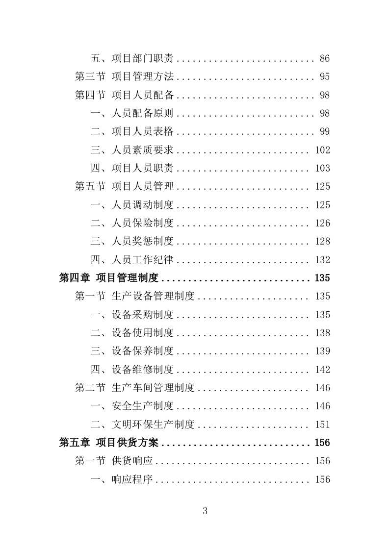 配电柜采购投标方案（364页）（2024年修订版）.docx 第3页