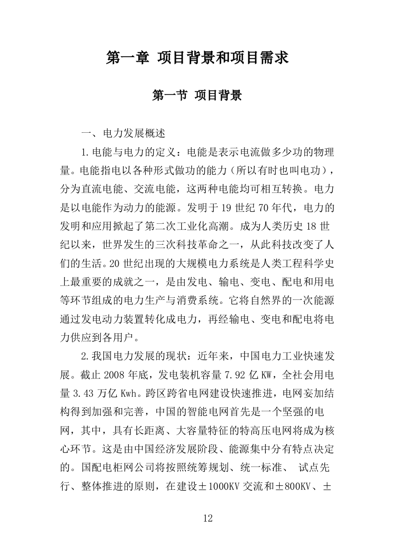 配电柜采购投标方案（364页）（2024年修订版）.docx 第12页