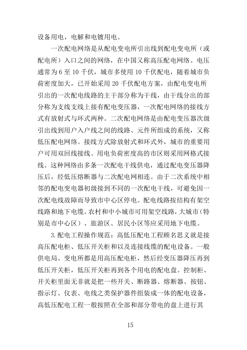 配电柜采购投标方案（364页）（2024年修订版）.docx 第15页