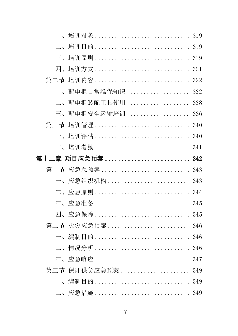 配电柜采购投标方案（364页）（2024年修订版）.docx 第7页