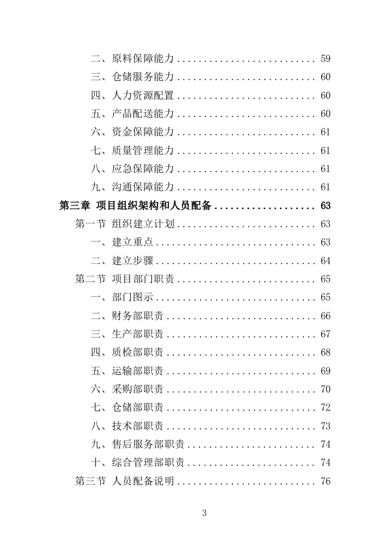 配电设备采购及安装投标方案（350页）（2024年修订版）.docx 第3页