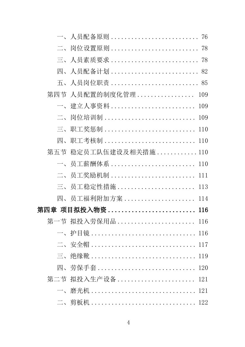 配电设备采购及安装投标方案（350页）（2024年修订版）.docx 第4页