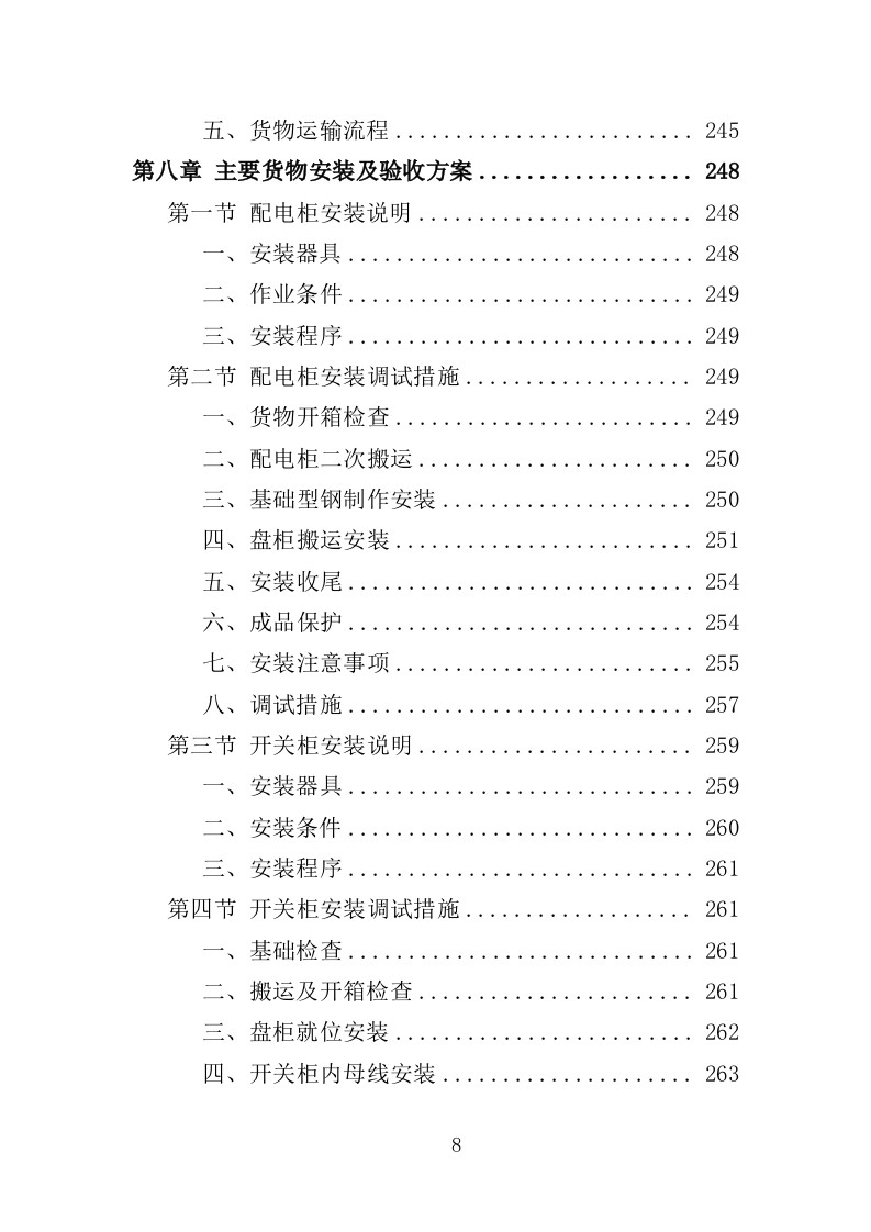 配电设备采购及安装投标方案（350页）（2024年修订版）.docx 第8页