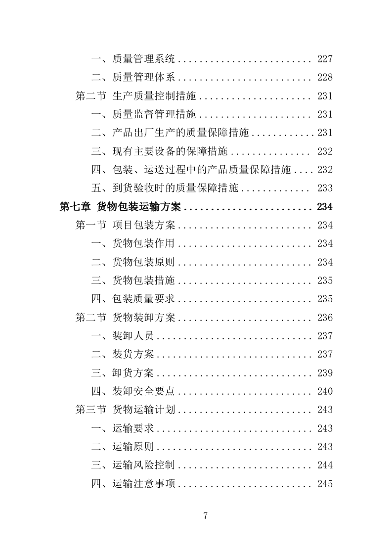 配电设备采购及安装投标方案（350页）（2024年修订版）.docx 第7页