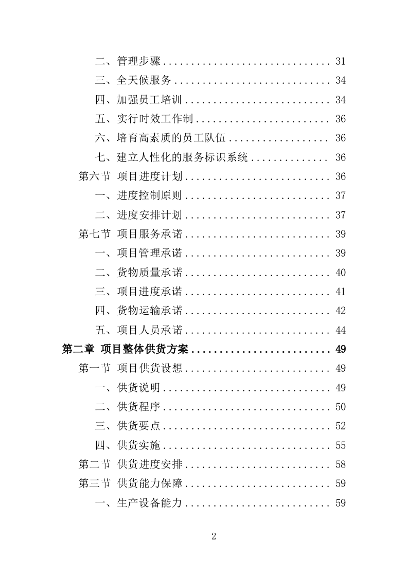 配电设备采购及安装投标方案（350页）（2024年修订版）.docx 第2页