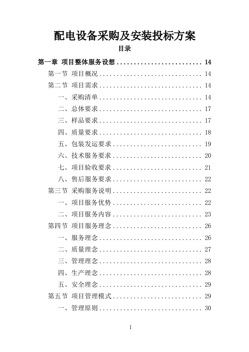 配电设备采购及安装投标方案（350页）（2024年修订版）.docx 第1页