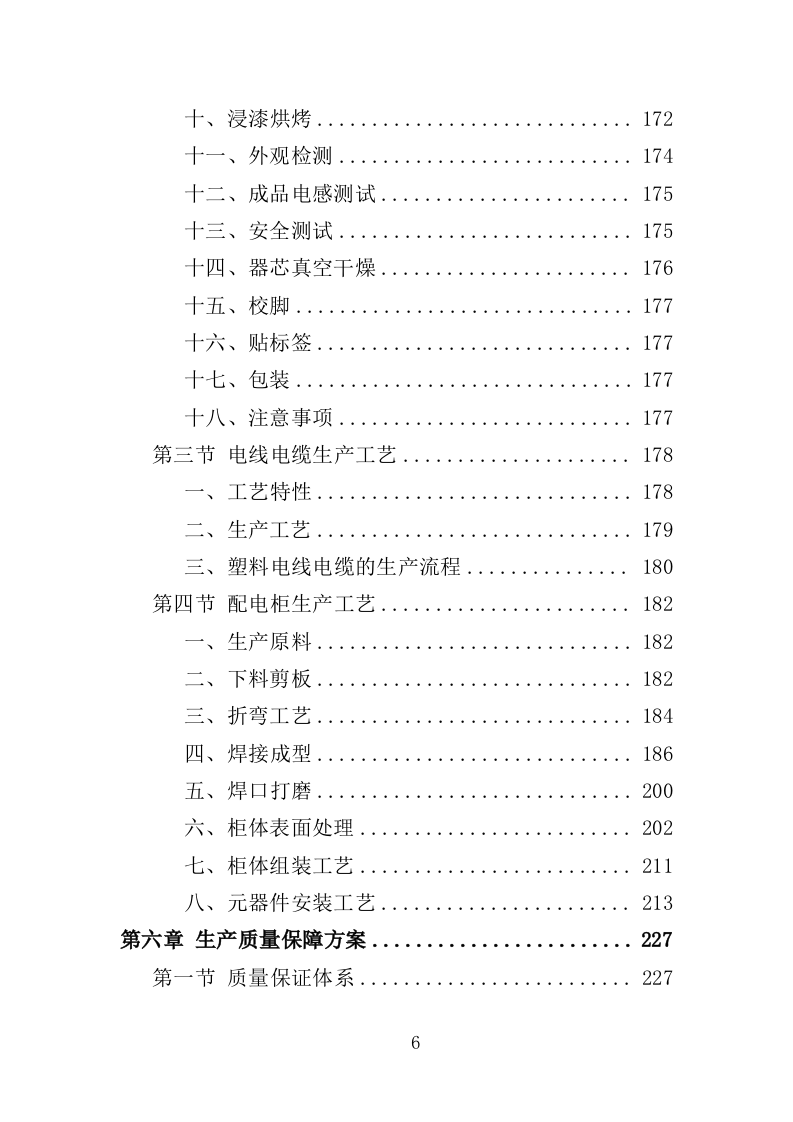 配电设备采购及安装投标方案（350页）（2024年修订版）.docx 第6页