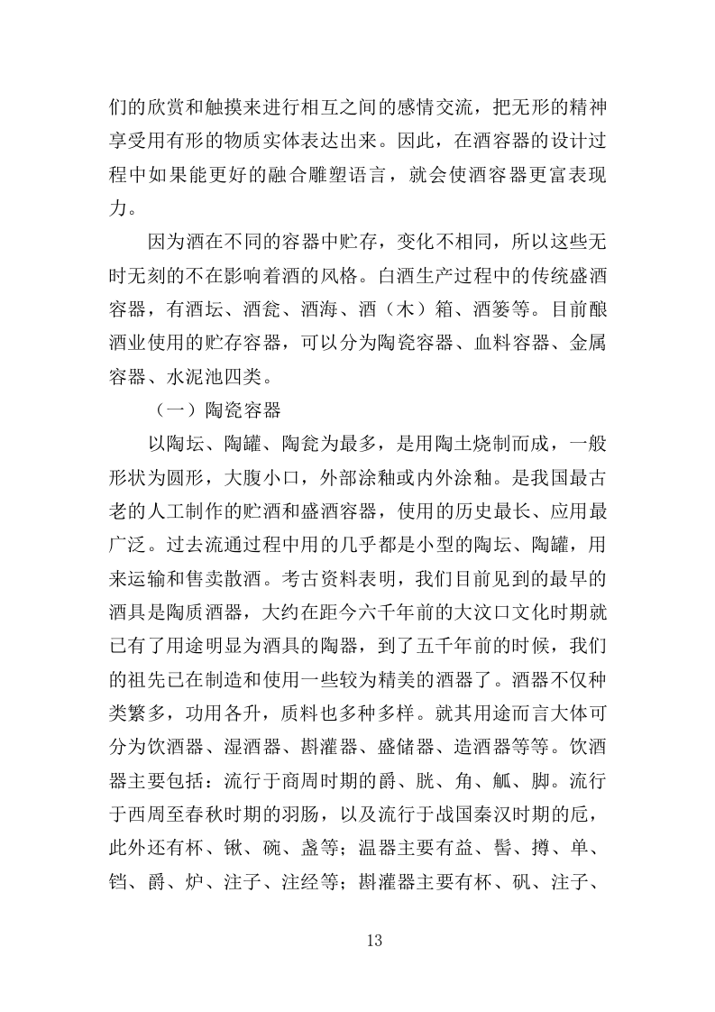 酒坛采购务投标方案（358页）（2024年修订版）.docx 第13页