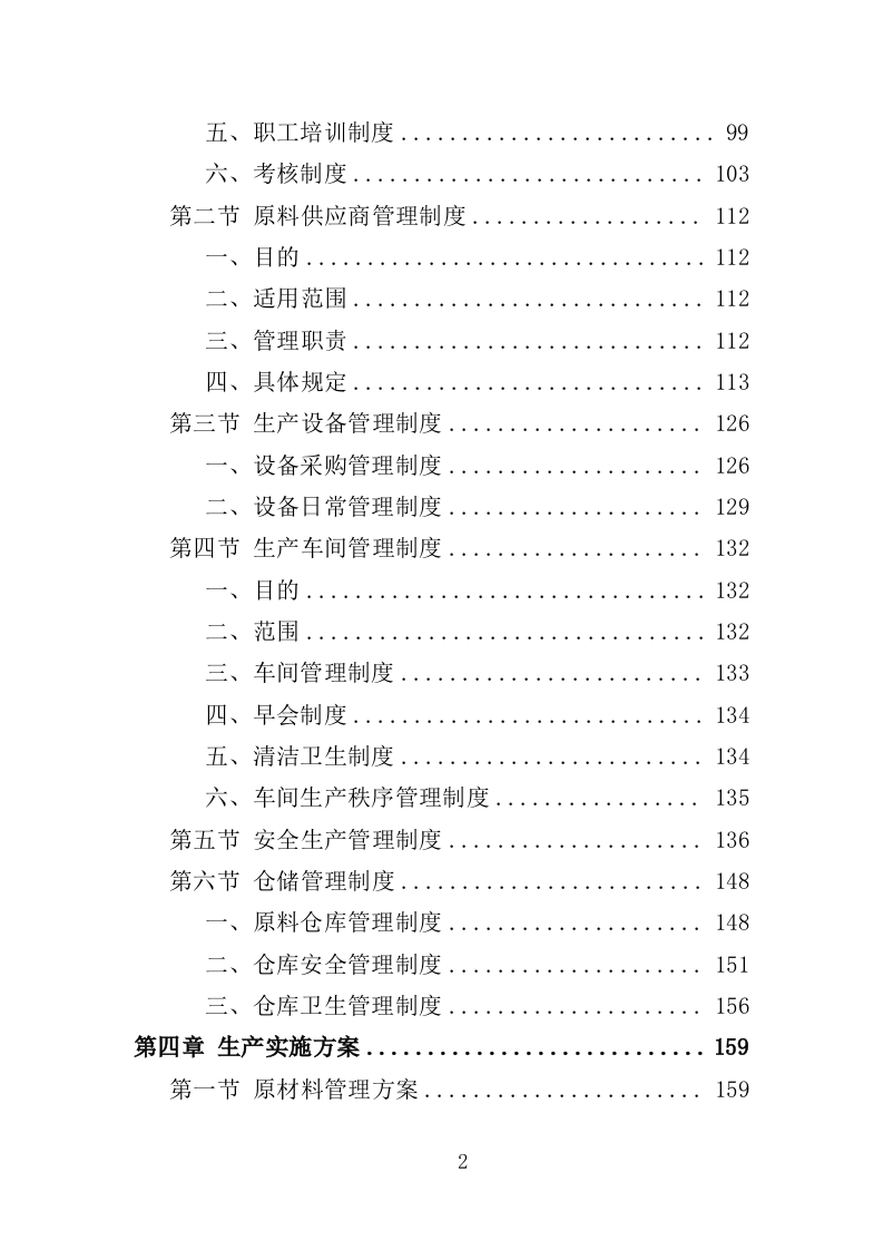 酒坛采购务投标方案（358页）（2024年修订版）.docx 第2页