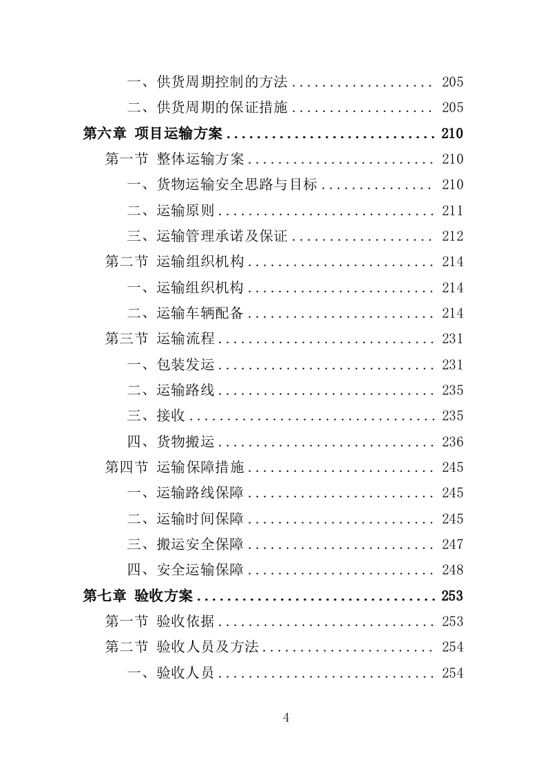 酒坛采购务投标方案（358页）（2024年修订版）.docx 第4页