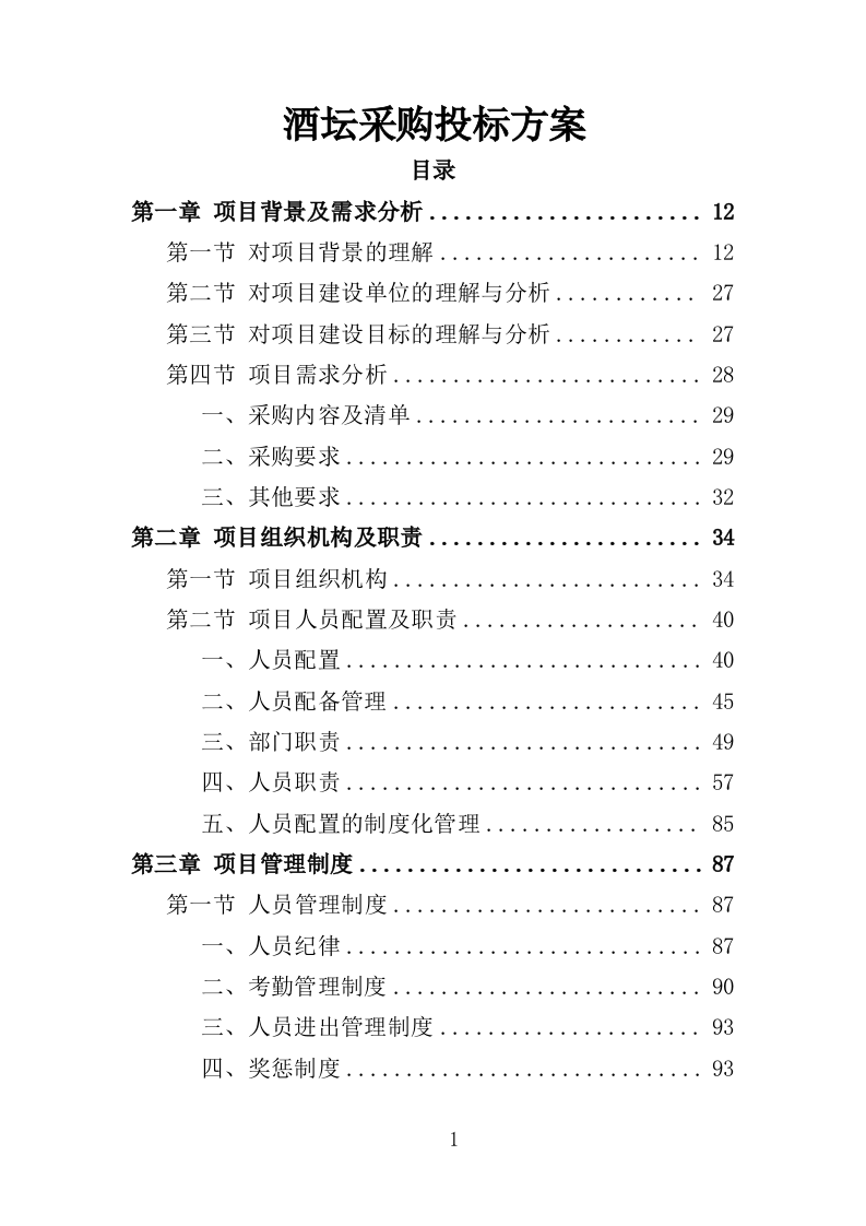 酒坛采购务投标方案（358页）（2024年修订版）.docx 第1页