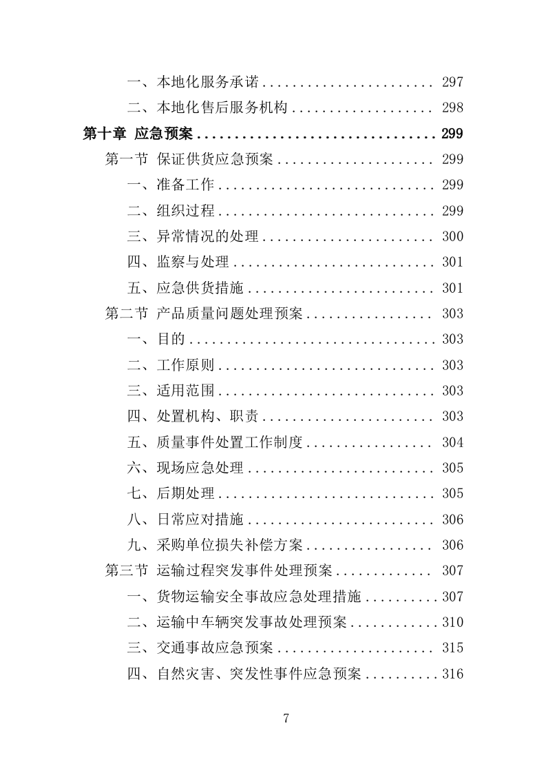 酒坛采购务投标方案（358页）（2024年修订版）.docx 第7页