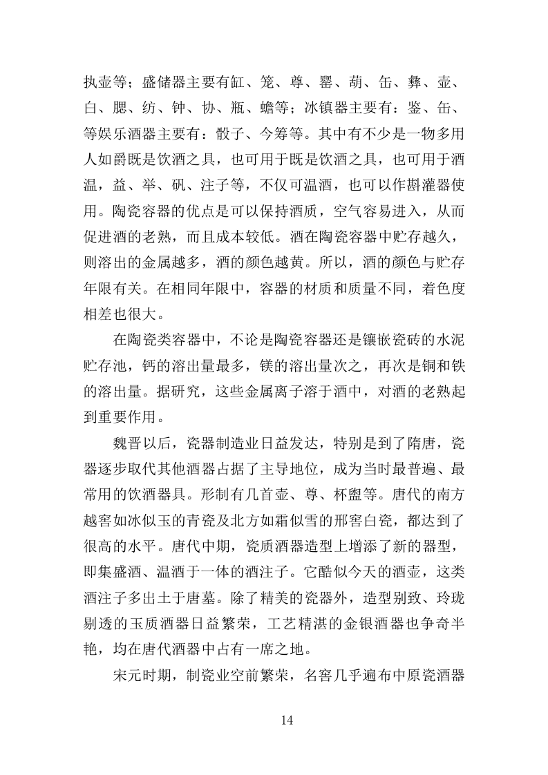 酒坛采购务投标方案（358页）（2024年修订版）.docx 第14页