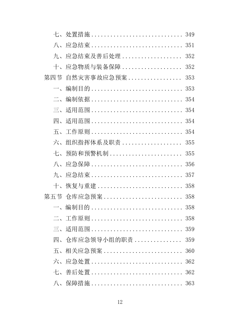 酒店健身房设备采购项目投标方案（363页）（2024年修订版）.docx 第12页