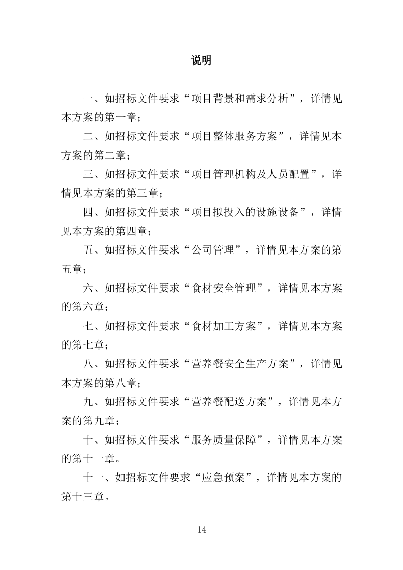 营养餐配送投标方案（368页）（2024年修订版）.docx 第14页