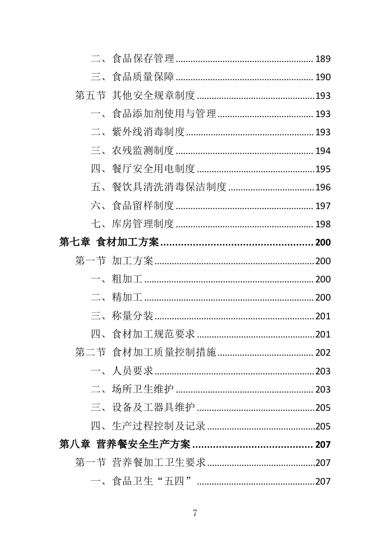 营养餐配送投标方案（368页）（2024年修订版）.docx 第7页