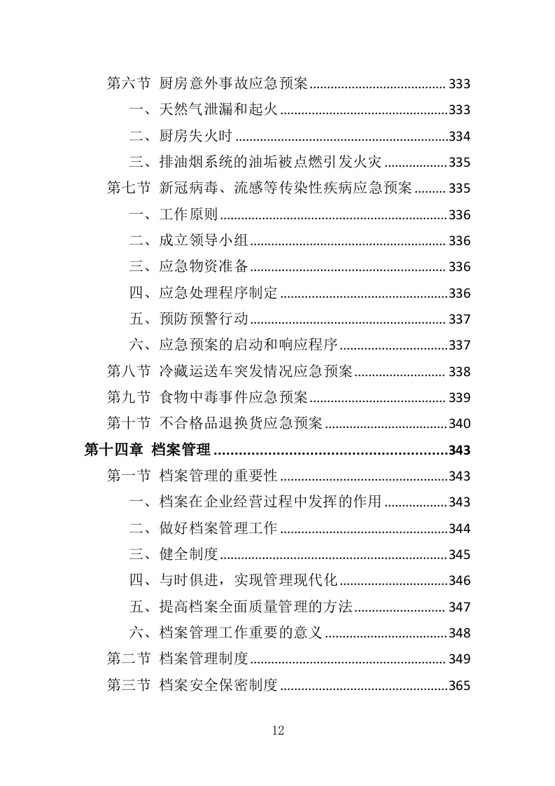 营养餐配送投标方案（368页）（2024年修订版）.docx 第12页
