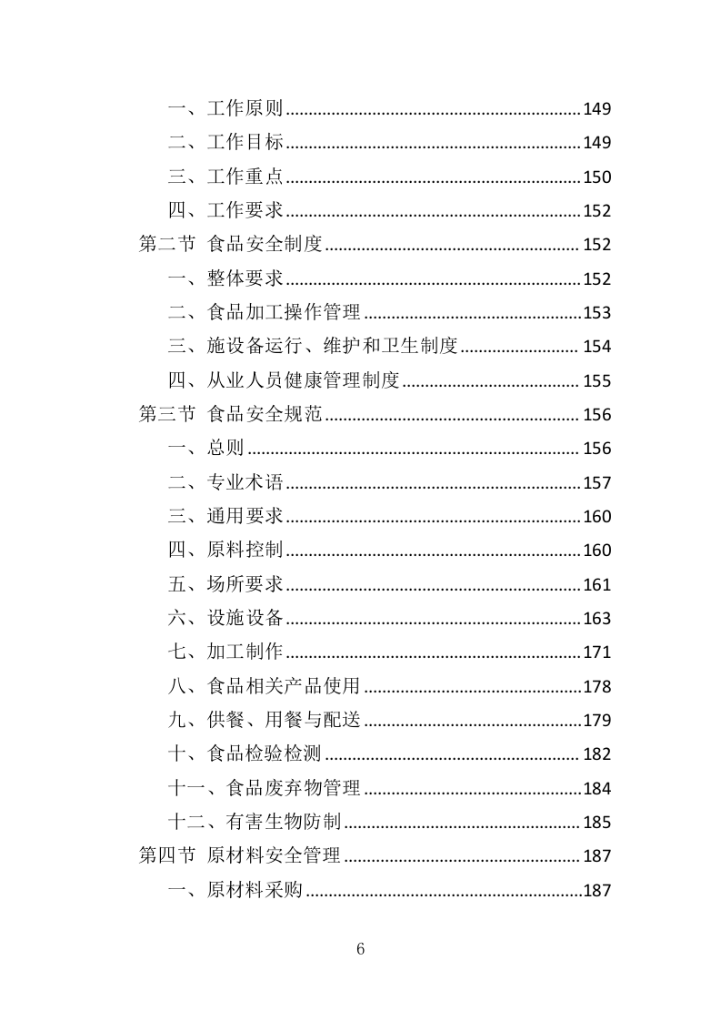 营养餐配送投标方案（368页）（2024年修订版）.docx 第6页