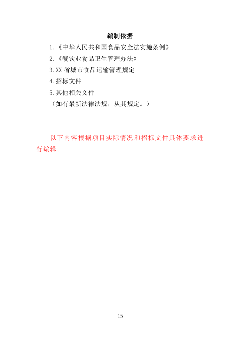 营养餐配送投标方案（368页）（2024年修订版）.docx 第15页