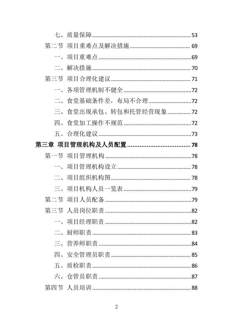 营养餐配送投标方案（368页）（2024年修订版）.docx 第2页