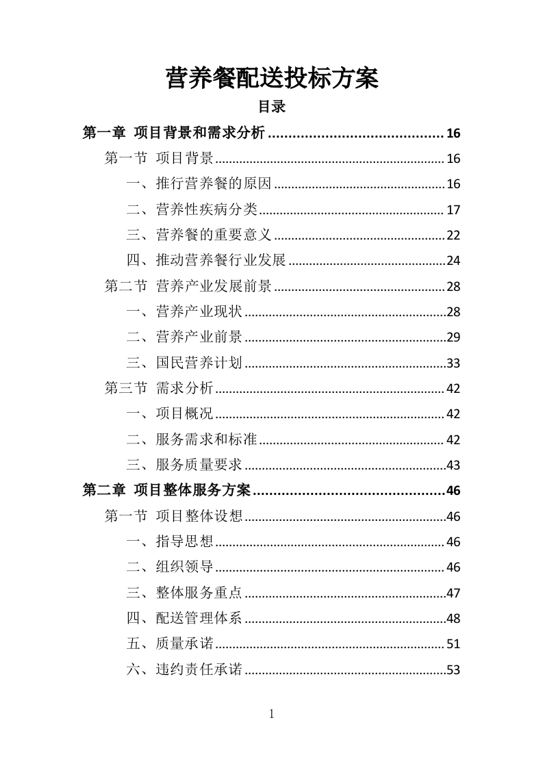 营养餐配送投标方案（368页）（2024年修订版）.docx 第1页