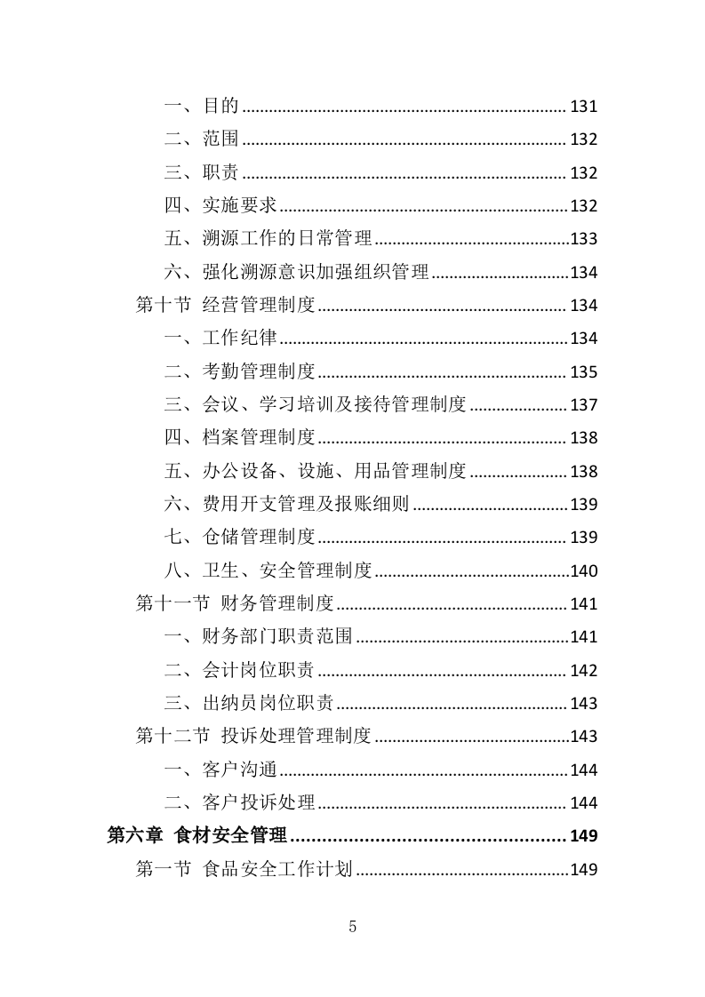 营养餐配送投标方案（368页）（2024年修订版）.docx 第5页