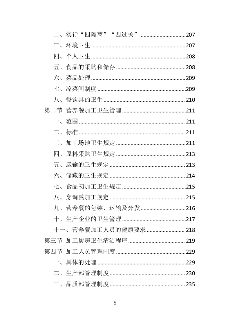 营养餐配送投标方案（368页）（2024年修订版）.docx 第8页
