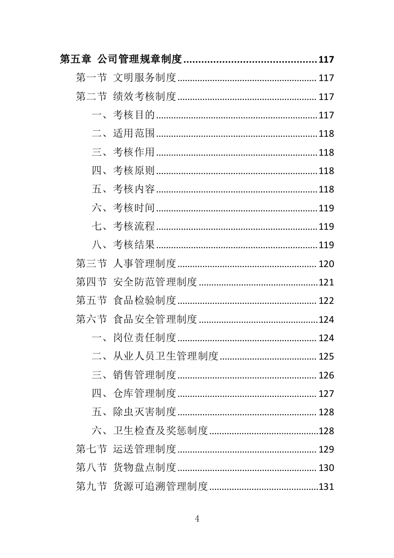 营养餐配送投标方案（368页）（2024年修订版）.docx 第4页