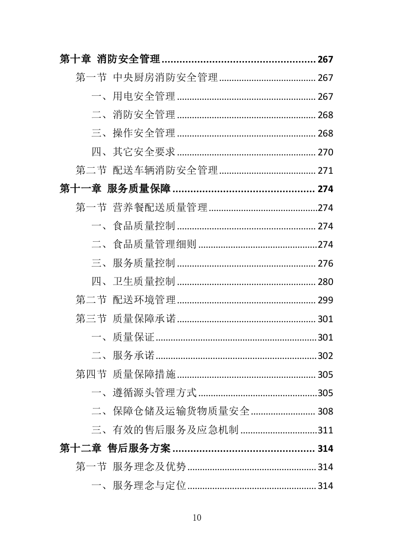 营养餐配送投标方案（368页）（2024年修订版）.docx 第10页